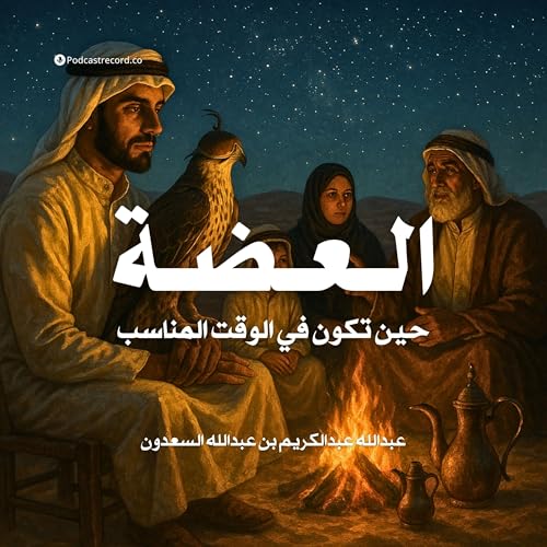 كتاب العضة - حين تكون في الوقت المناسب | عبدالله عبدالكريم بن عبدالله السعدون Podcast Por arte de portada