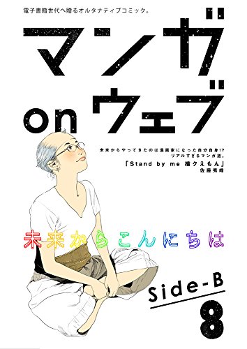 マンガ On ウェブ第8号 Side B 雑誌 佐藤漫画製作所 佐藤秀峰 柴田敏明 Ttomuu 郷田マモラ 吉田浩 古泉智浩 牧鉄兵 石原まこちん 虎井シュメール 陽崎杜萌子 見ル野栄司 常徳 左紳之介 バズ なかむらみつのり 中島健志 大坪商介 マンガ雑誌