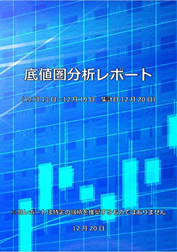 底値圏分析レポート 12月19日号 底値圏分析レポート 12月19日号