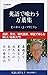 英語で味わう万葉集 (文春新書)