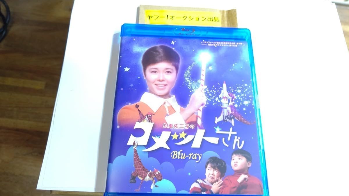 Amazon.co.jp: 九重佑三子のコメットさん 【ベストフィールド創立20 