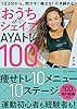 おうちｄｅシェイプＡＹＡトレ１００　１日３分から。燃やす！痩せる！引き締める！