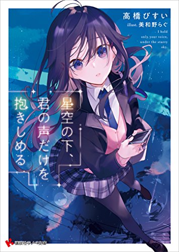 Amazon Co Jp 星空の下 君の声だけを抱きしめる 講談社ラノベ文庫 Ebook 高橋びすい 美和野らぐ 本