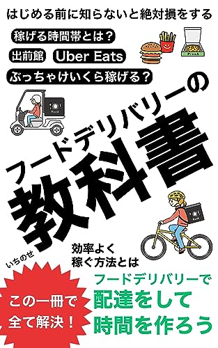 フードデリバリーの教科書