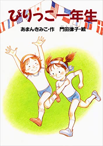 びりっこ一年生 (どうわがいっぱい)