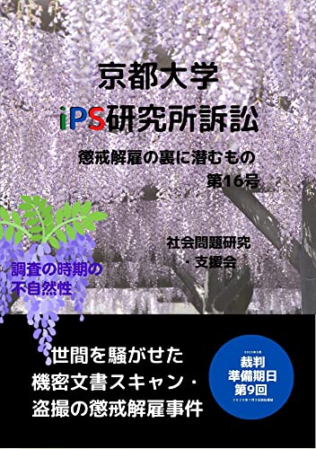 京都大学iPS研究所訴訟: 懲戒解雇の裏に潜むもの 第16号: 世間を騒がせた 機密文書スキャン・盗撮 あの懲戒解雇事件 裁判 準備期日 第9回 調査の時期の非合理性 (社会問題研究・支援会ブックス)