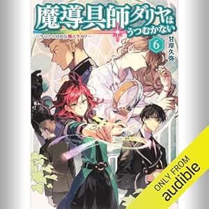  [6巻] 魔導具師ダリヤはうつむかない ～今日から自由な職人ライフ～ 6: (KADOKAWA) 