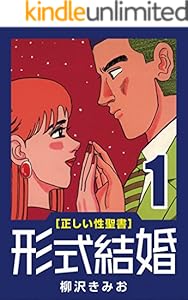 正しい性聖書 形式結婚 1 結婚 柳沢 きみお マンガ Kindleストア Amazon