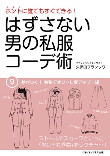 ホントに誰でもすぐできる はずさない男の私服コーデ術 ９ 差がつく 巻物でオシャレ度アップ 編 久保田 フランソワ 暮らし 健康 子育て Kindleストア Amazon