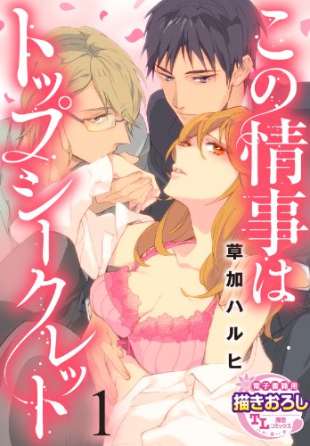 『この情事はトップシークレット』