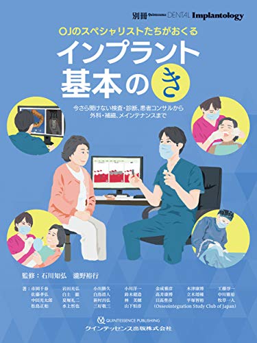 OJのスペシャリストたちがおくる インプラント 基本の「き」 (別冊QDI) OJのスペシャリストたちがおくる インプラント 基本の「き」 (別冊QDI)