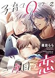 子育てΩの二度目の恋 2 (光文社 BL COMICS / Pureri)