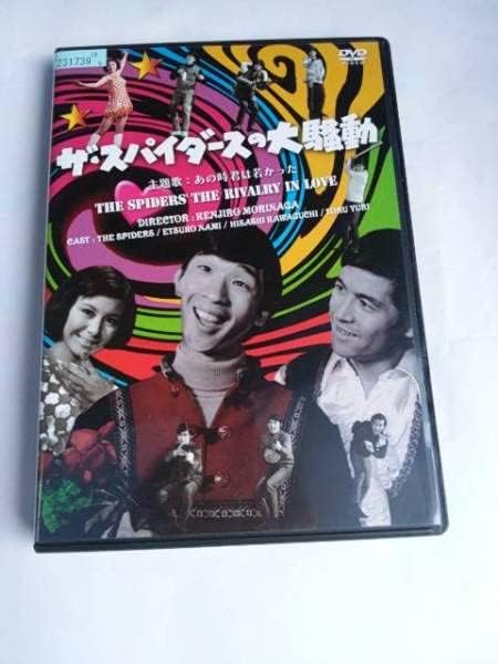 Amazon.co.jp ザ・スパイダースの大騒動 レンタル版DVD 堺正章 井上順 かまやつひろし 奈美悦子 由里徹ザ・スパイダースの大