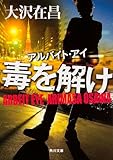 アルバイト・アイ 毒を解け (角川文庫)