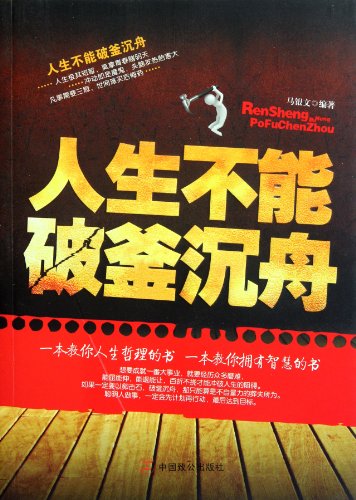 Do not Cross the Rubicon in Life (Chinese Edition)