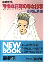 A sin looting bride dainty millionaire Superintendent (Legally Bride) (Kadokawa Bunko) (1993) ISBN: 4041599288 [Japanese Import] 4041599288 Book Cover