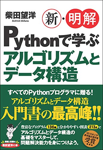 無料電子書籍 pdf 新・明解Pythonで学ぶアルゴリズムとデータ構造 (新・明解シリーズ) バイ