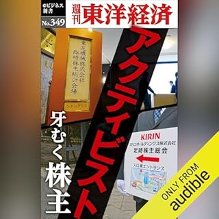 『アクティビスト　牙むく株主(週刊東洋経済ｅビジネス新書Ｎo.349)』のカバーアート