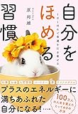 １日１ほめで幸運を引き寄せる　自分をほめる習慣