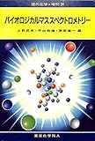 バイオロジカルマススペクトロメトリ- (現代化学増刊 31)