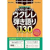 ウクレレ・マガジン イントロ付き らくらくコードでウクレレ弾き語りベスト130 (Ukulele Magazine)