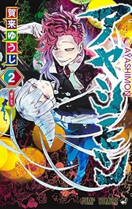 アヤシモン　コミック　1-2巻セット
