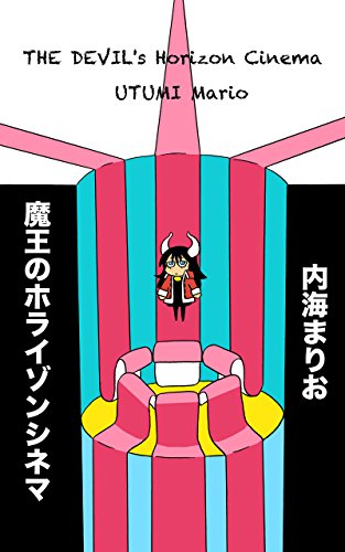 無料電子書籍 おすすめ ペーパーロール 魔王のホライゾンシネマ バイ