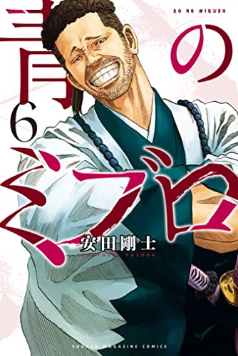 『青のミブロ』6巻