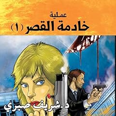 عملية خادمة القصر -1 7 cover art