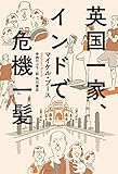 英国一家、インドで危機一髪 (角川書店単行本)