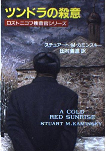 ツンドラの殺意 (新潮文庫―ロストニコフ捜査官シリーズ) ツンドラの殺意 (新潮文庫―ロストニコフ捜査官シリーズ)