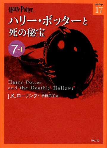 無料電子書籍 pdf ハリー・ポッターと死の秘宝 7-1 (ハリー・ポッター文庫) バイ