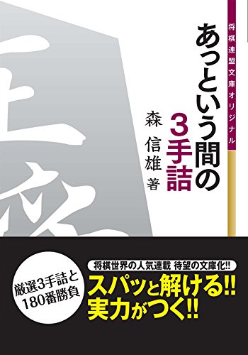 あっという間の3手詰 (将棋連盟文庫) Kindle版の表紙