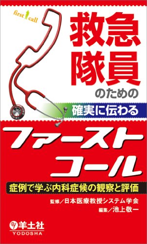スマホ 無料電子書籍 救急隊員のための 確実に伝わるファーストコール〜症例で学ぶ内科症候の バイ