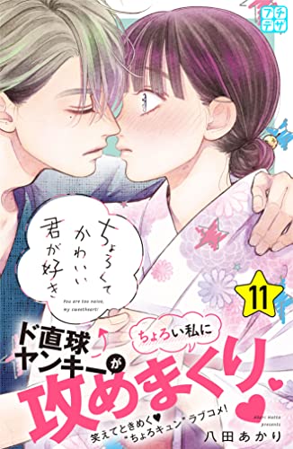 ちょろくてかわいい君が好き プチデザ(11) (デザートコミックス)