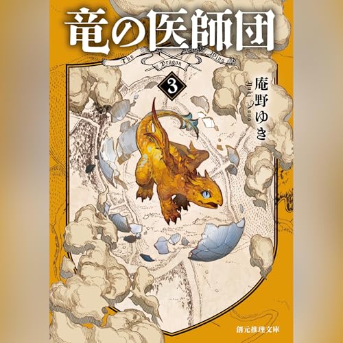 『竜の医師団3 (創元推理文庫)』のカバーアート