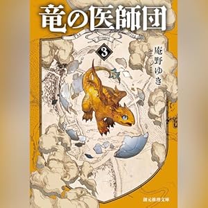  竜の医師団3 (創元推理文庫) 
