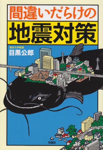 キンドル 無料電子書籍 間違いだらけの地震対策 バイ