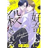 好奇心に殺されろ［ばら売り］　第10話 (花丸コミックス)