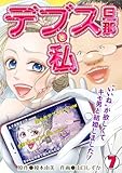 デブス旦那と私～“いいね”が欲しくてキモ男と結婚しました！～(7) (コイパレ)