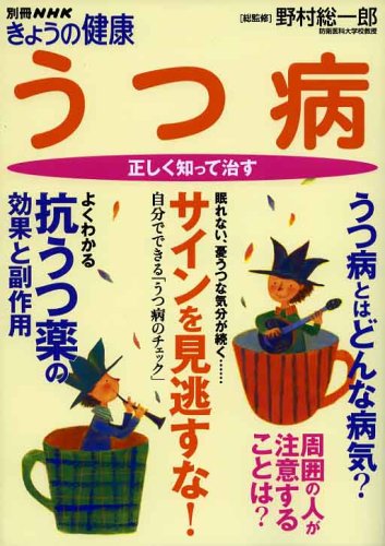 うつ病 正しく知って治す (別冊NHKきょうの健康) うつ病 正しく知って治す (別冊NHKきょうの健康)