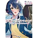 声優ラジオのウラオモテ　#02 夕陽とやすみは諦めきれない？ (電撃文庫)