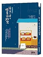 真夜中のパン屋さん 午前1時の恋泥棒 9862298308 Book Cover