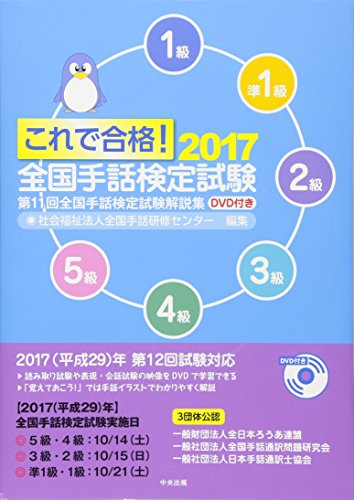 楽天 無料電子書籍 これで合格!2017 全国手話検定試験 DVD付き: 第11回全国手話検定試験解説集 バイ