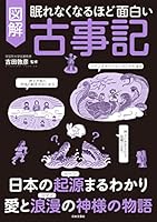 眠れなくなるほど面白い　図解　古事記