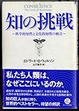 知の挑戦: 科学的知性と文化的知性の統合