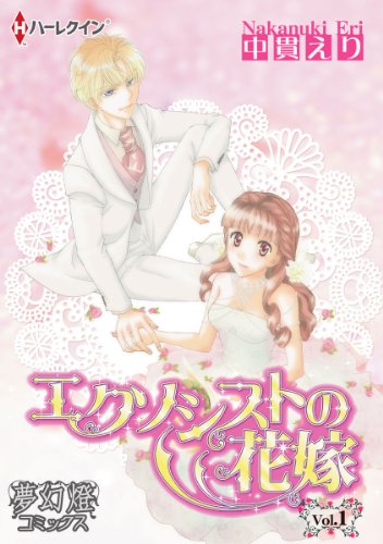 『エクソシストの花嫁』