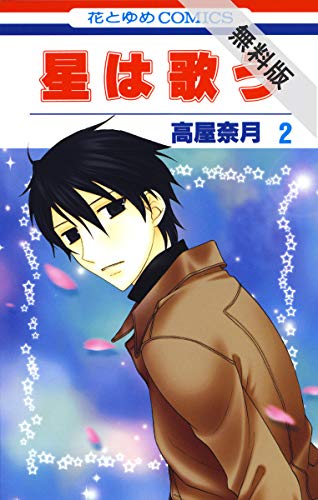 星は歌う【期間限定無料版】 2 (花とゆめコミックス)