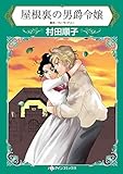 屋根裏の男爵令嬢 ハーレクインコミックス