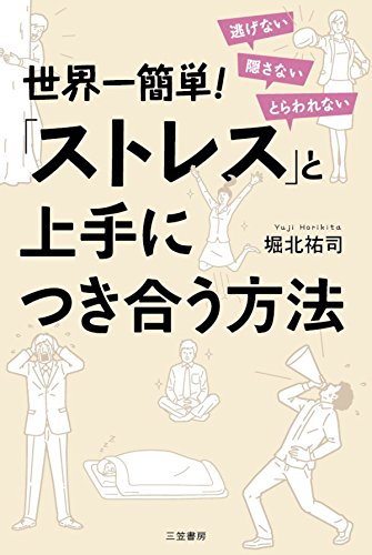 キンドル 無料電子書籍 世界一簡単!「ストレス」と上手につき合う方法―――逃げない 隠さない バイ